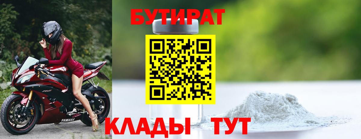 Бутират BDO  Бутират  Медногорск  Вход с VPN 